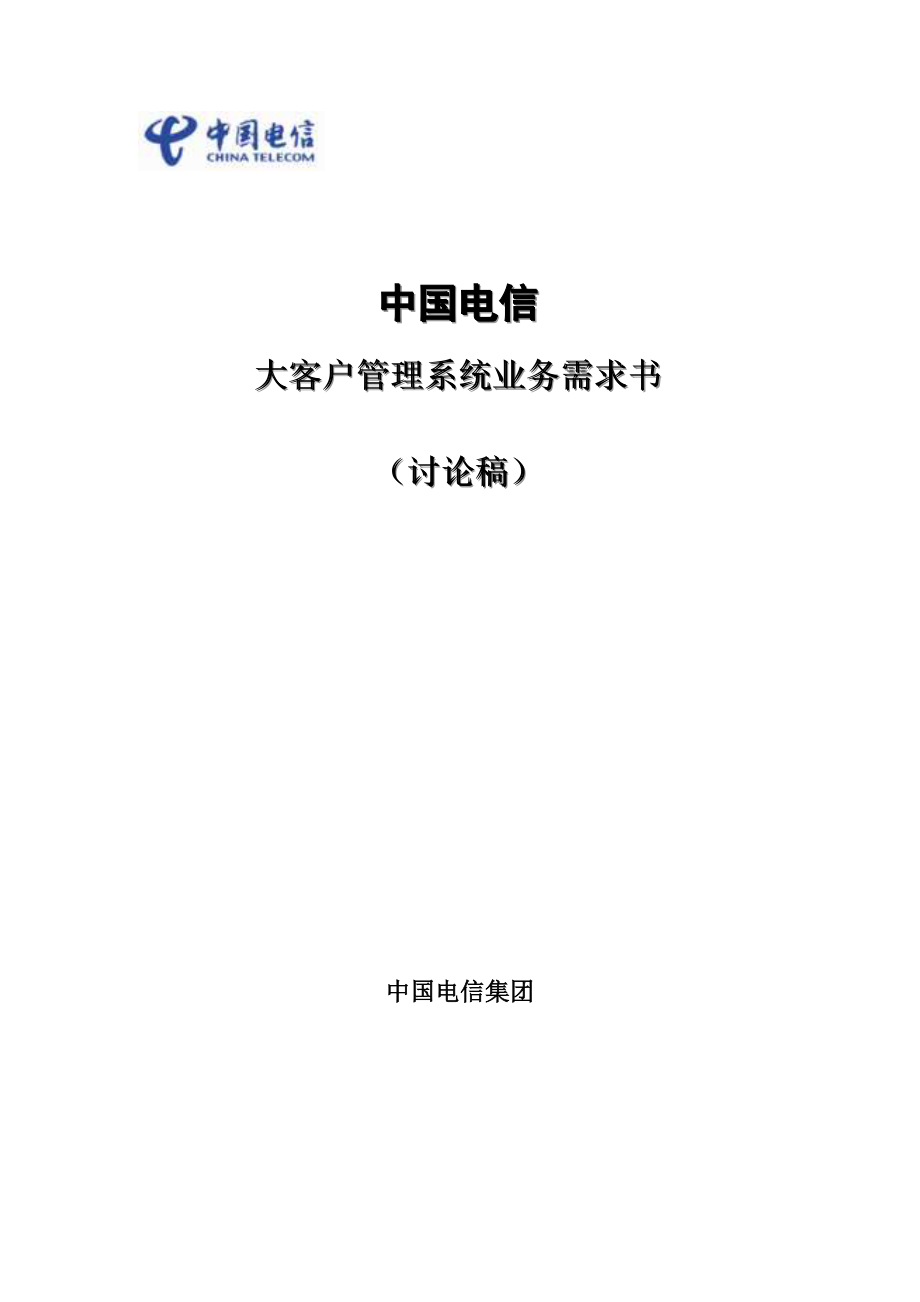 中国电信大客户管理系统业务需求书_第1页