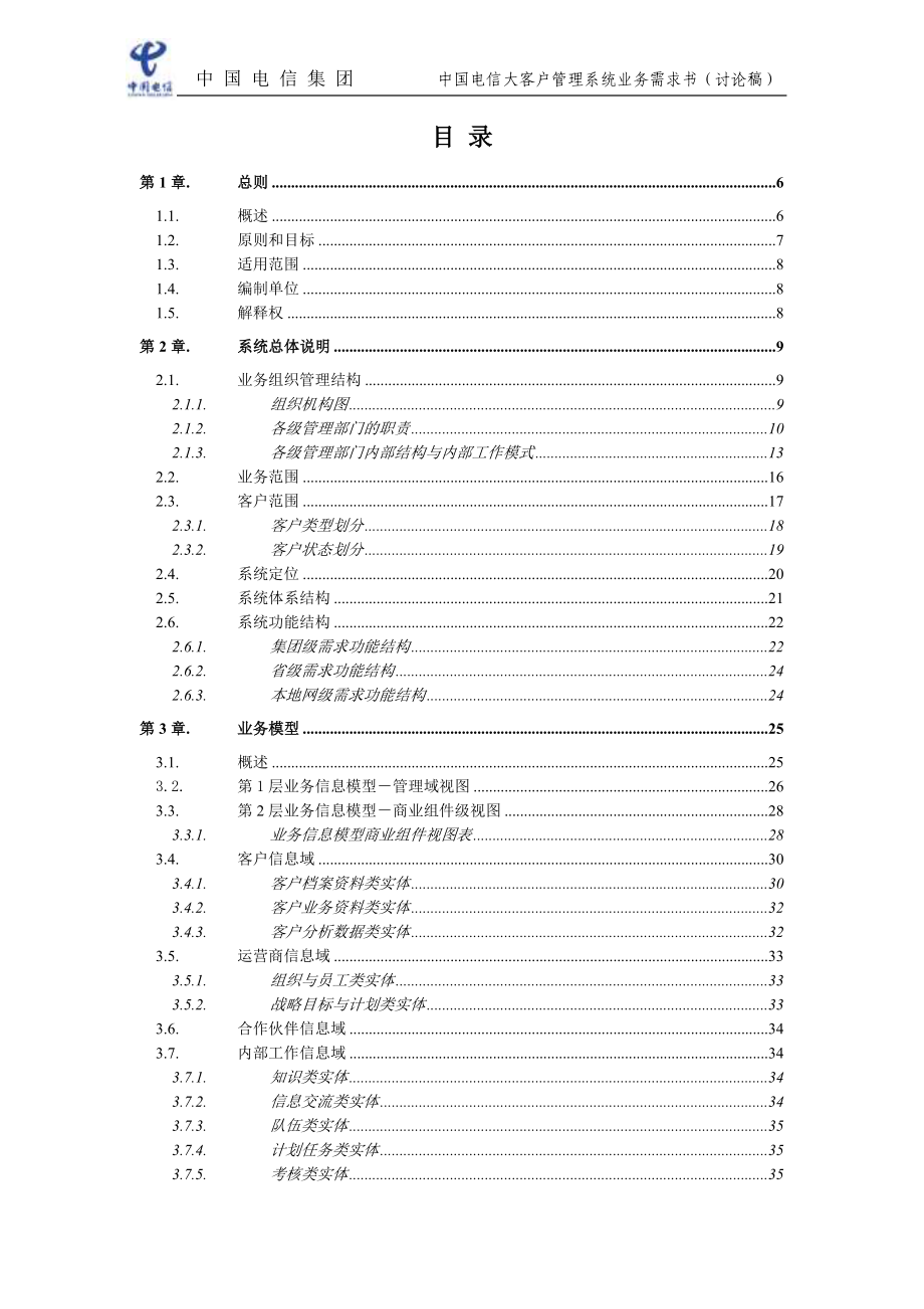 中国电信大客户管理系统业务需求书_第2页