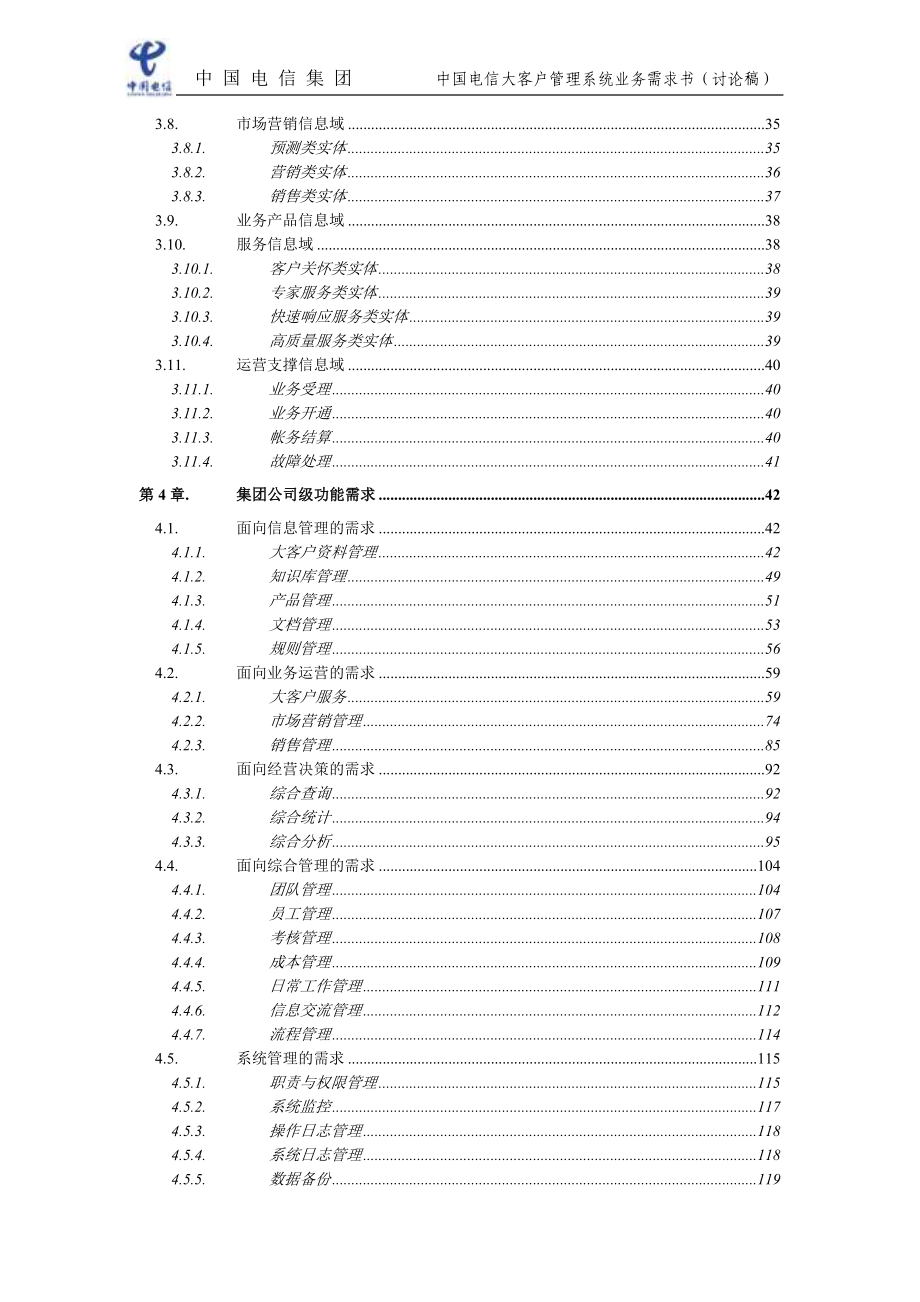 中国电信大客户管理系统业务需求书_第3页