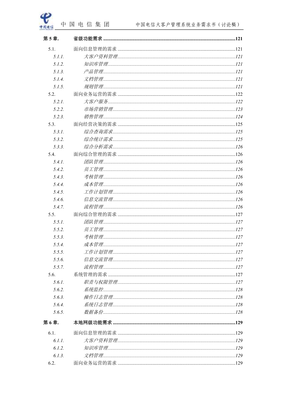 中国电信大客户管理系统业务需求书_第4页