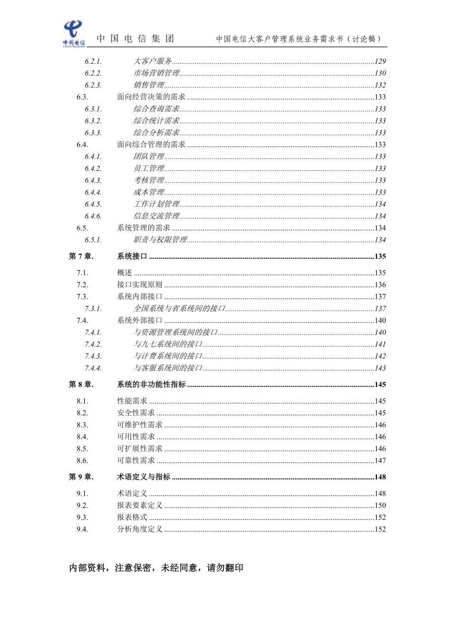 中国电信大客户管理系统业务需求书_第5页