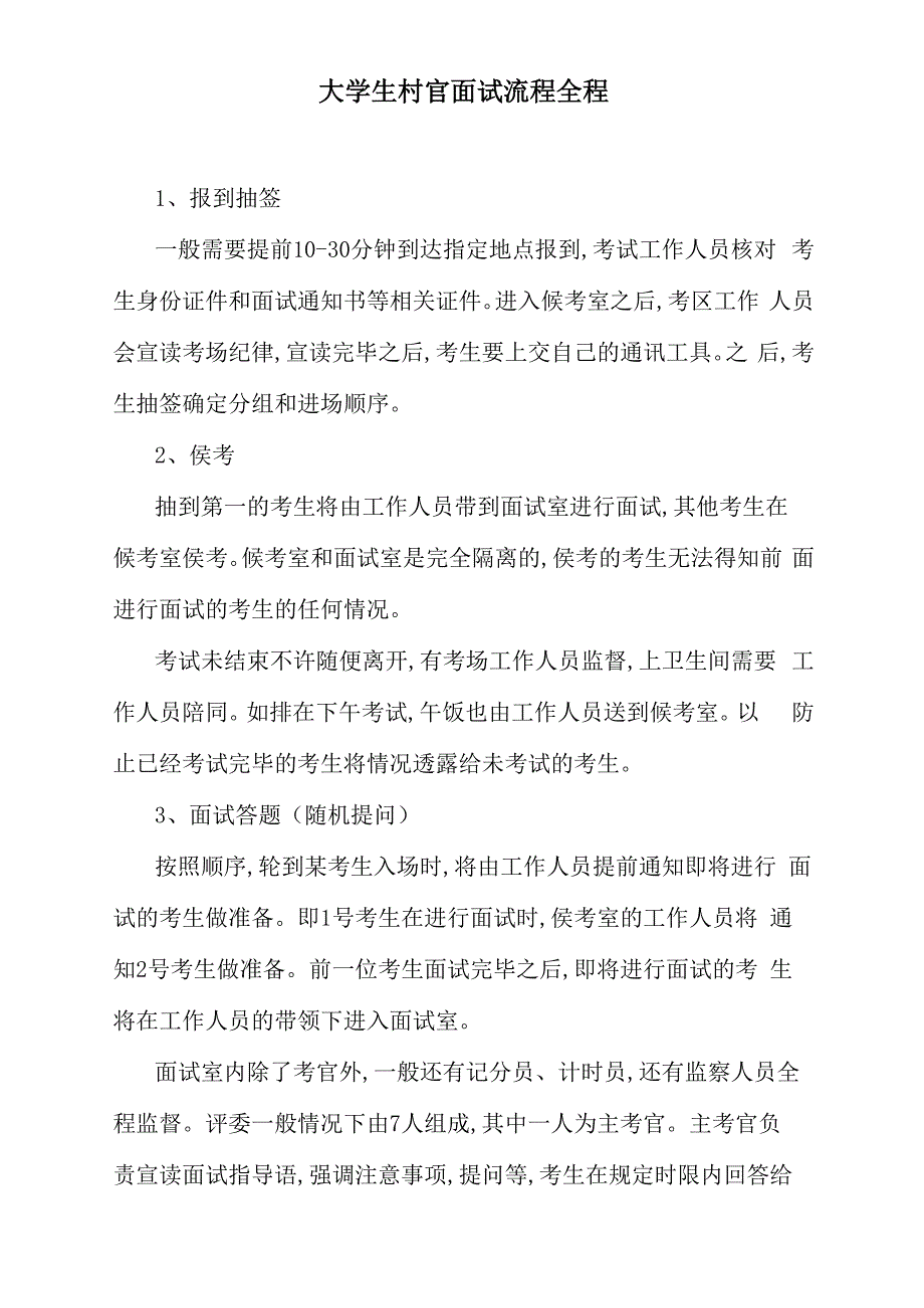大学生村官面试流程全程_第1页