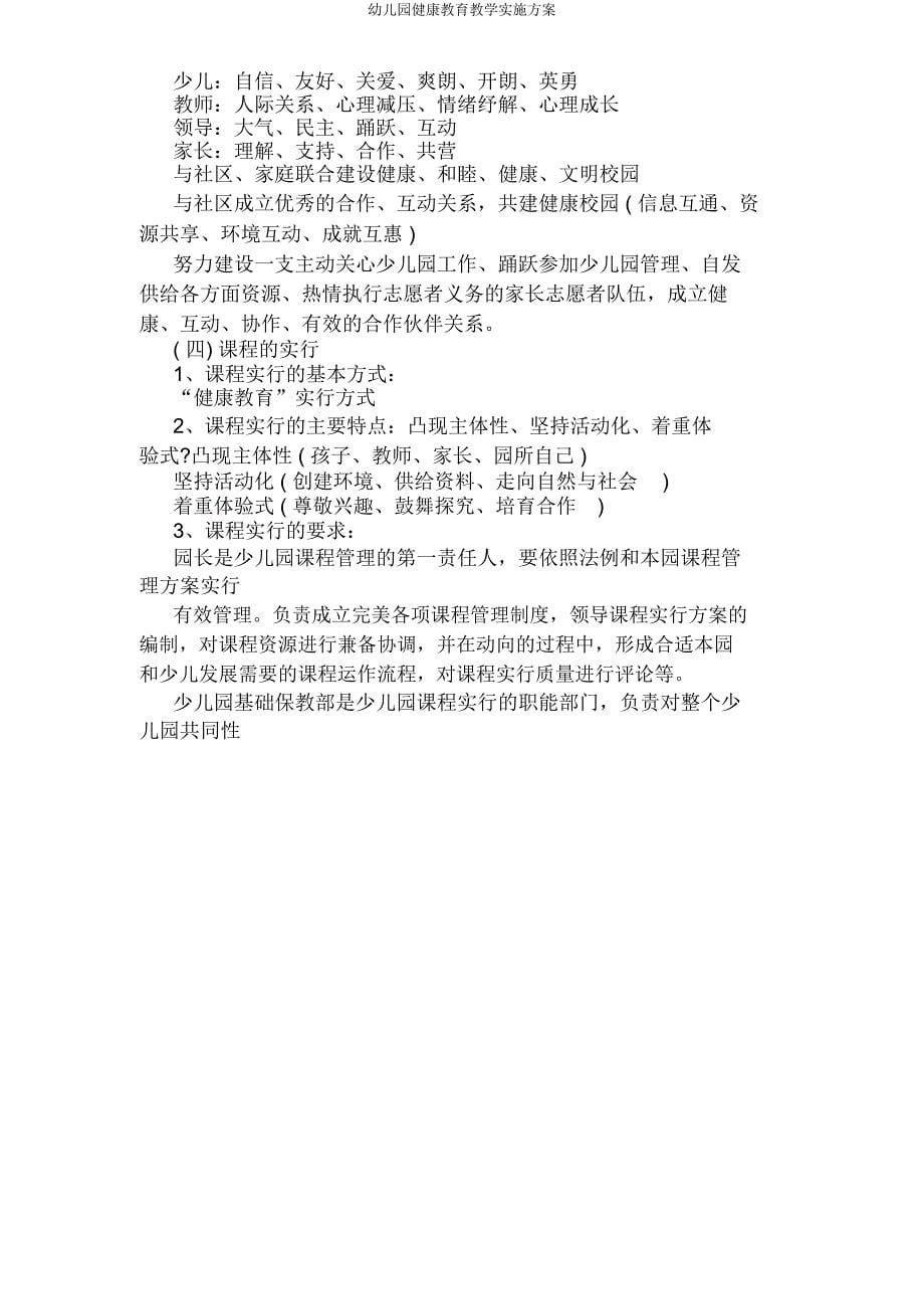 幼儿园健康教育教学方案.docx_第5页