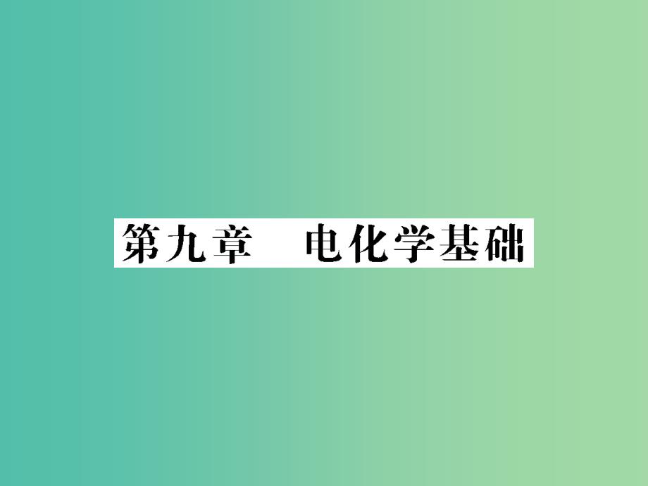 高考化学第一轮总复习 第九章 电化学基础（第27课时）课件.ppt_第1页