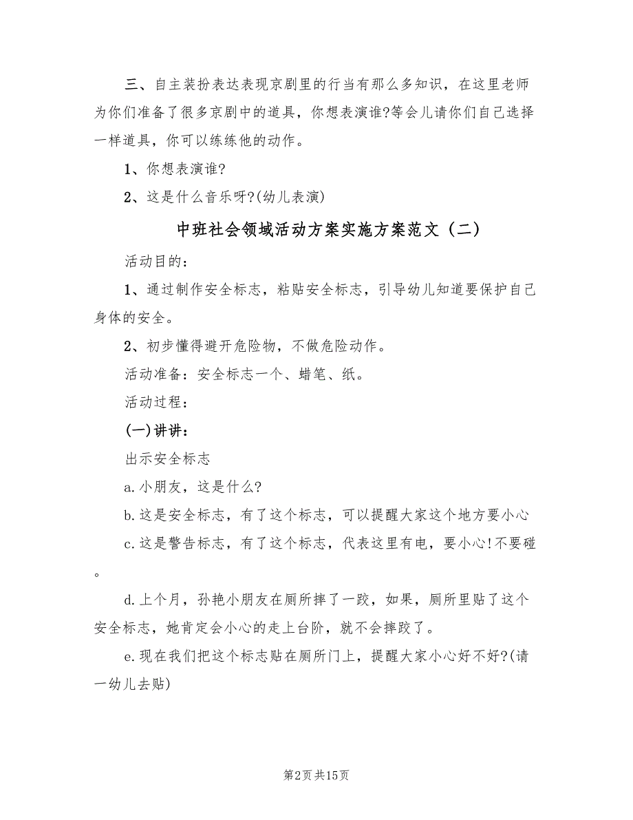 中班社会领域活动方案实施方案范文（9篇）.doc_第2页