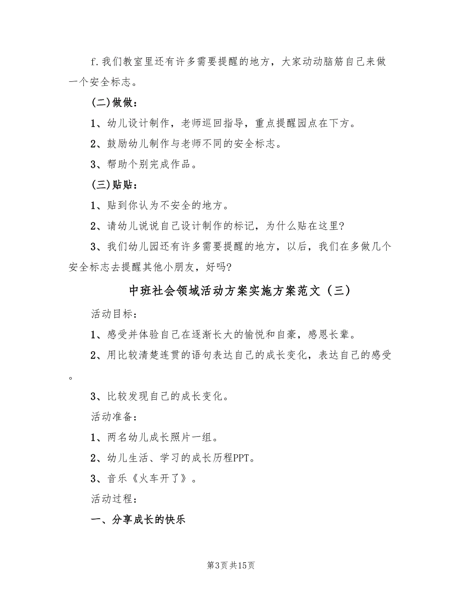 中班社会领域活动方案实施方案范文（9篇）.doc_第3页