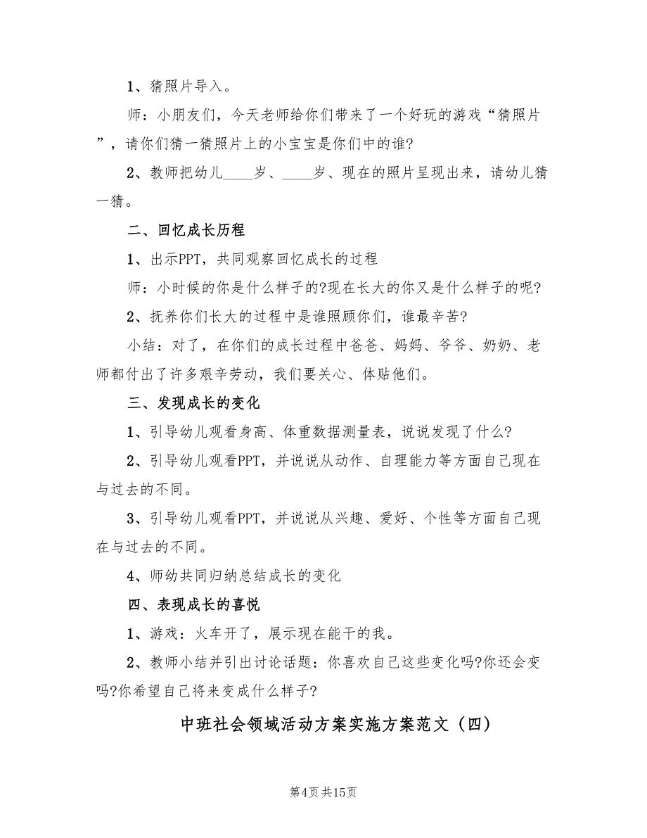 中班社会领域活动方案实施方案范文（9篇）.doc_第4页