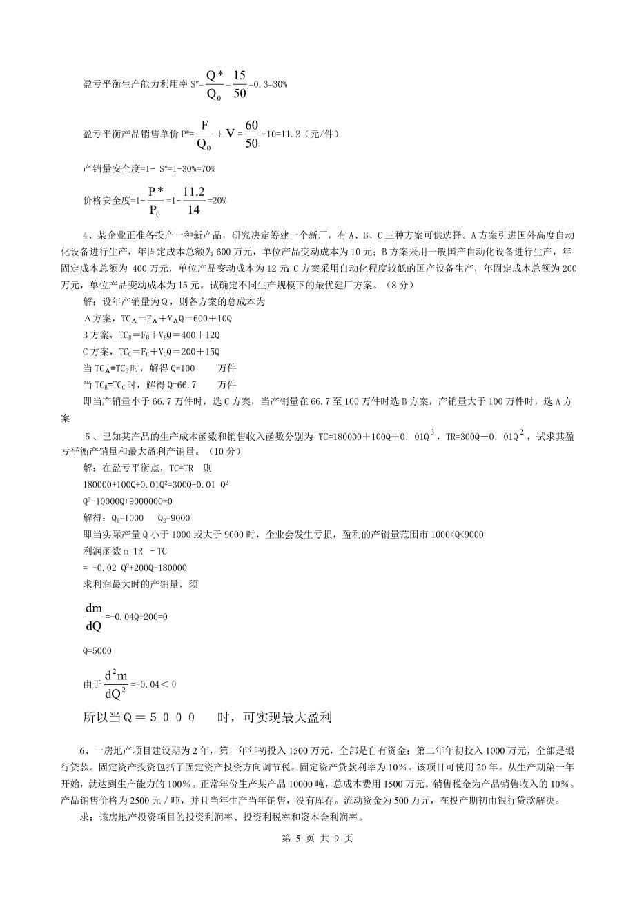 最新电大专科投资分析考试小抄（打印版）_第5页