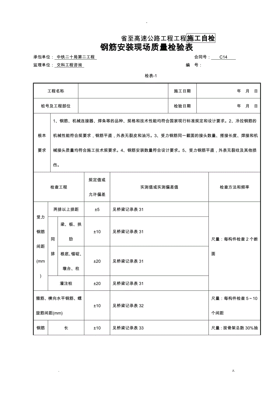 混凝土护栏检表及记录表_第1页