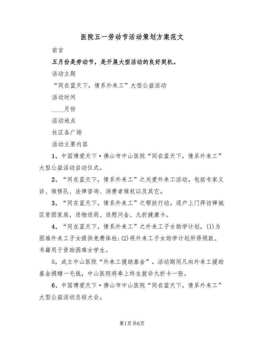 医院五一劳动节活动策划方案范文（二篇）_第1页