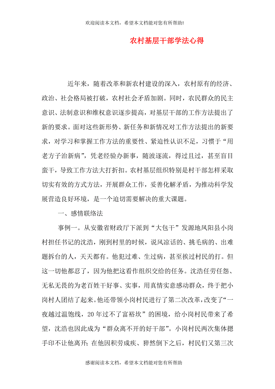 农村基层干部学法心得_第1页