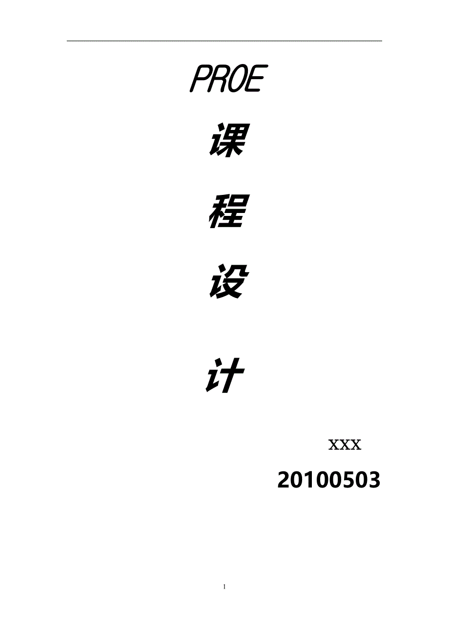 proe课程设计.doc_第1页