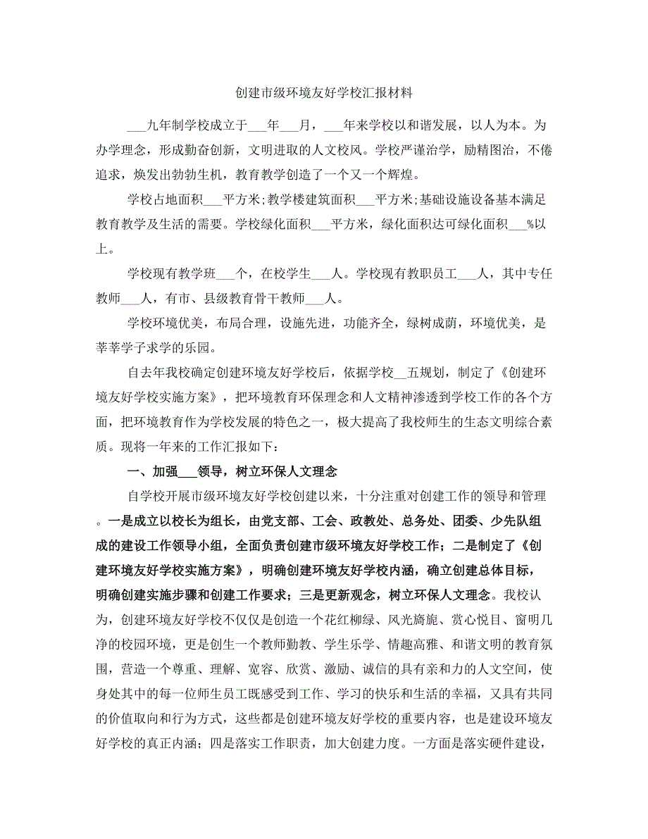 创建市级环境友好学校汇报材料_第1页