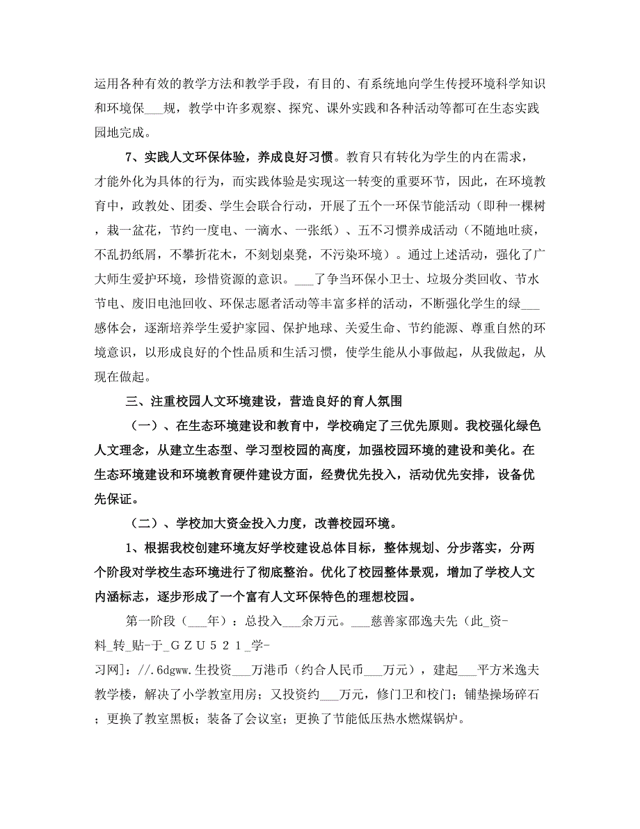 创建市级环境友好学校汇报材料_第3页