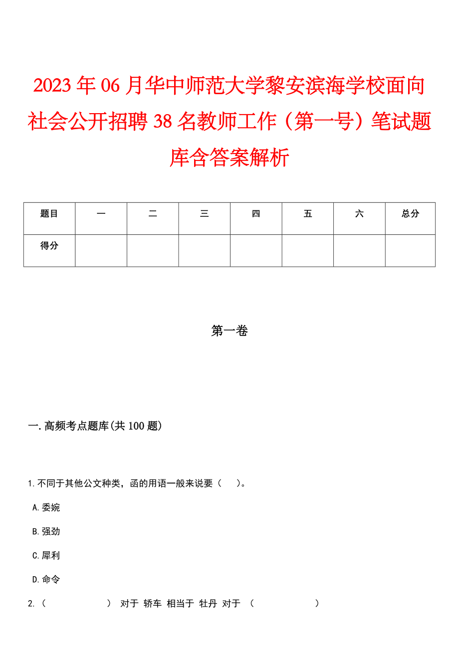 2023年06月华中师范大学黎安滨海学校面向社会公开招聘38名教师工作（第一号）笔试题库含答案解析_第1页