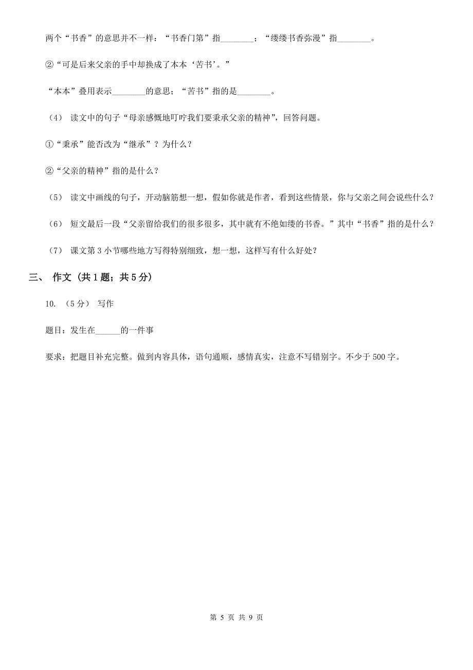 云南省红河哈尼族彝族自治州2021年四年级上学期语文第一次月考试卷C卷_第5页