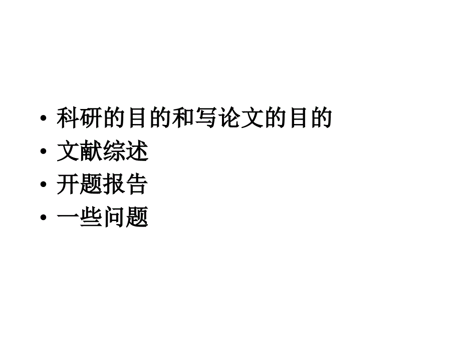 邵雪梅老师报告文献综述.ppt_第1页