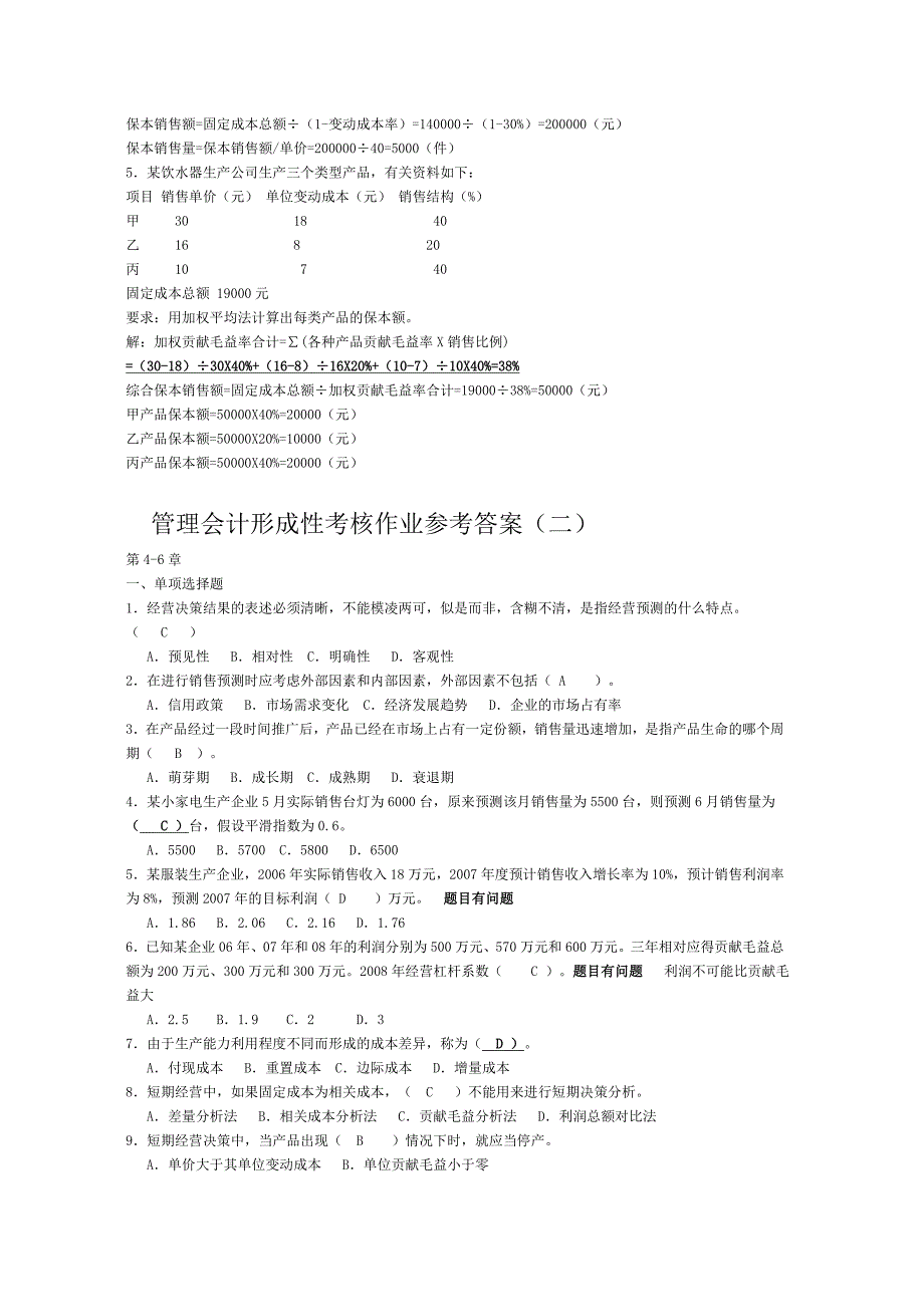 管理会计形成性手册答案_第4页