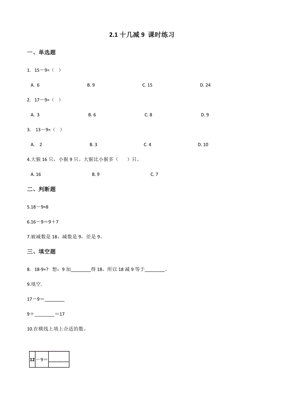 一年级下册数学人教版《十几减9》课时练习-(含答案)(2)_第1页