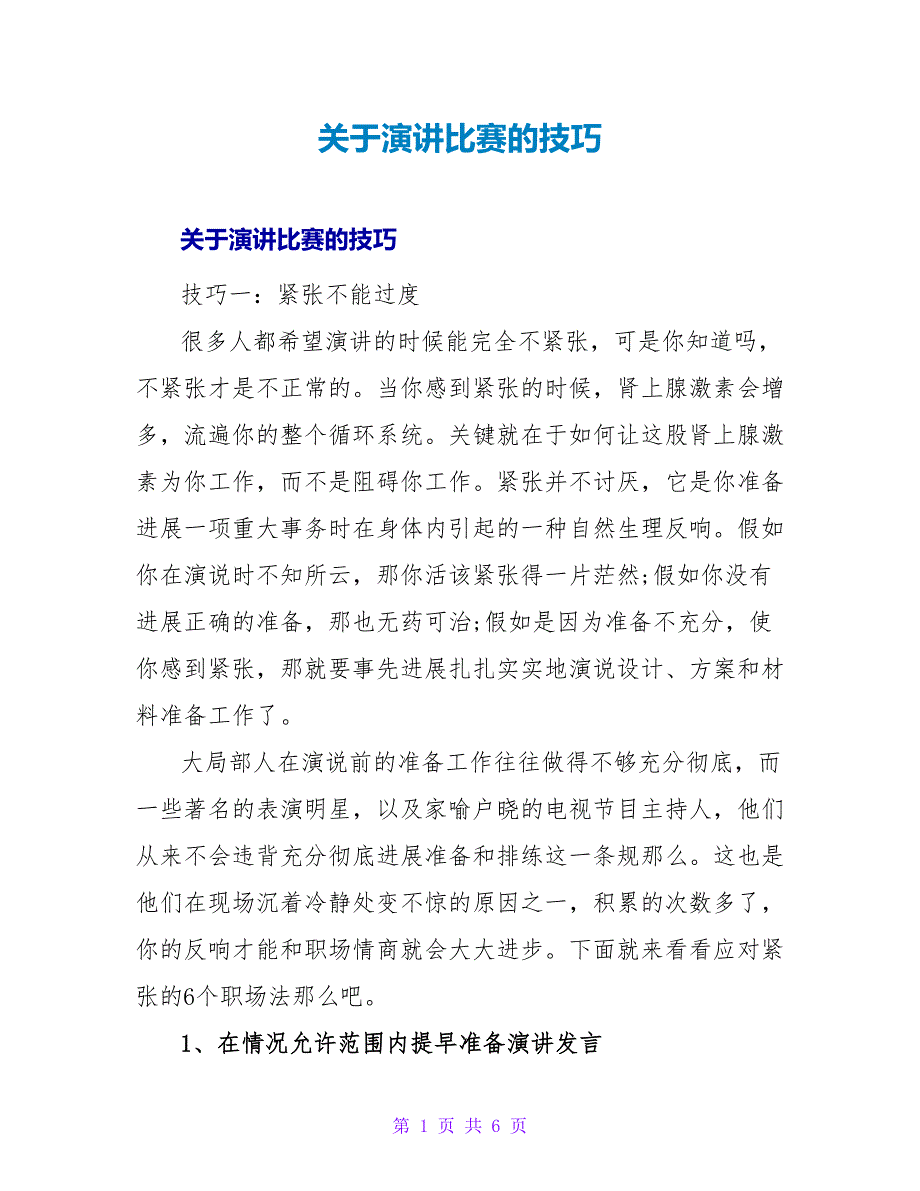 演讲比赛的技巧.doc_第1页