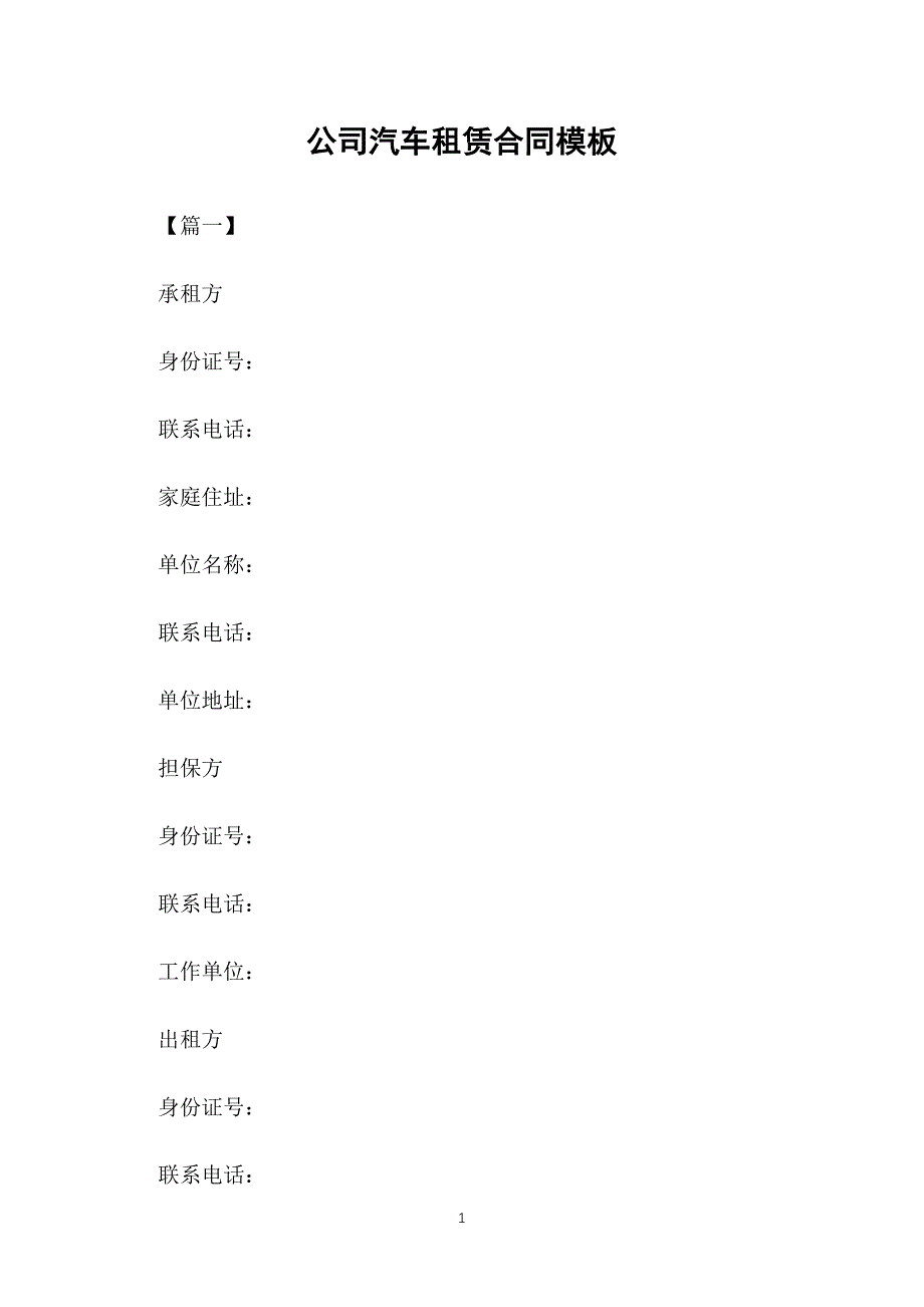 公司汽车租赁合同模板_第1页