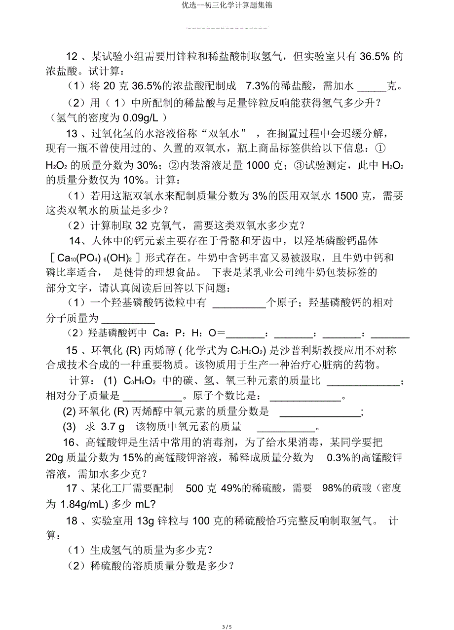 初三化学计算题集锦.doc_第3页