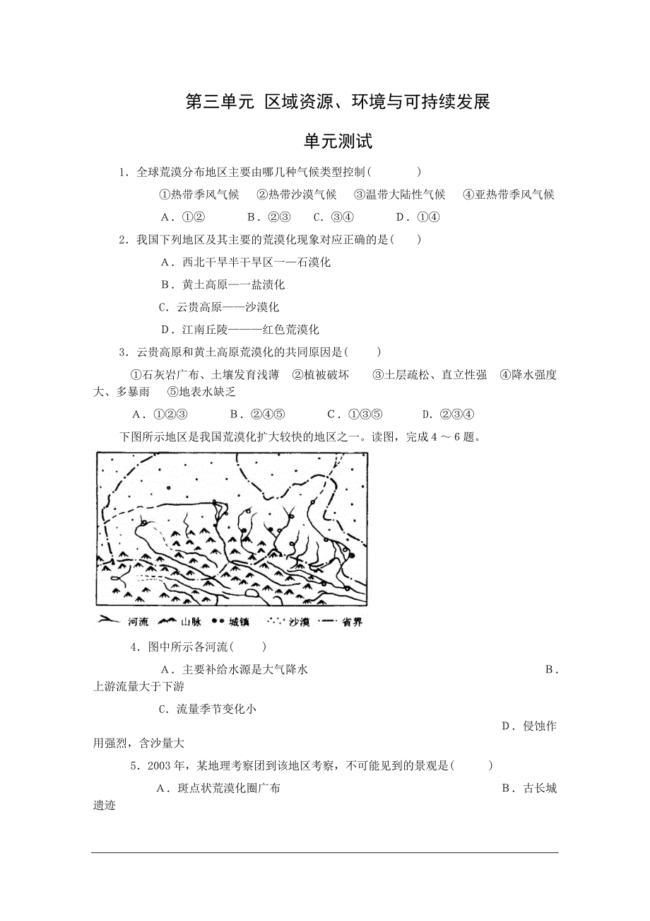 地理：第三单元《区域资源、环境与可持续发展》测试（鲁教版必修3）.doc_第1页