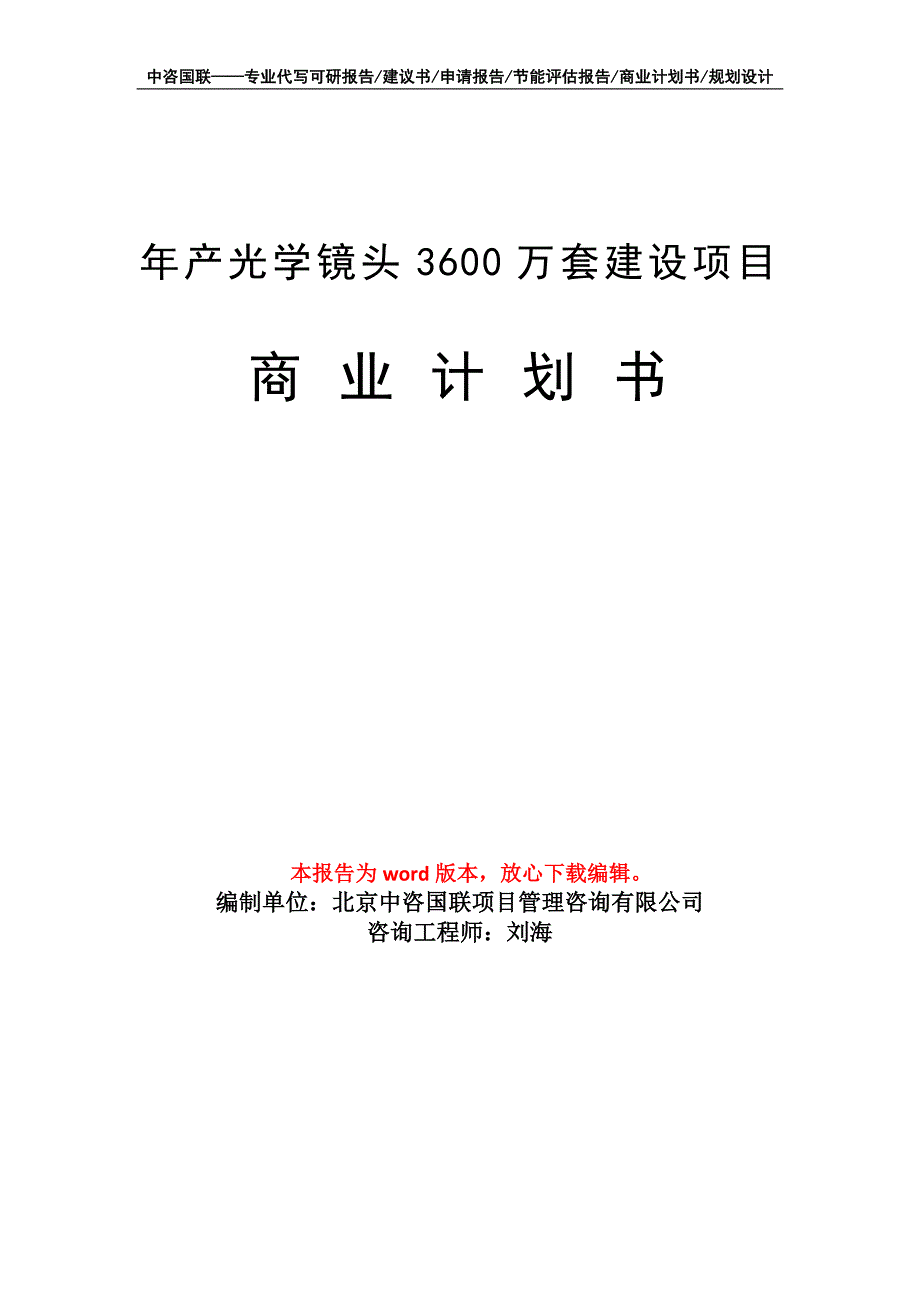 年产光学镜头3600万套建设项目商业计划书写作模板_第1页