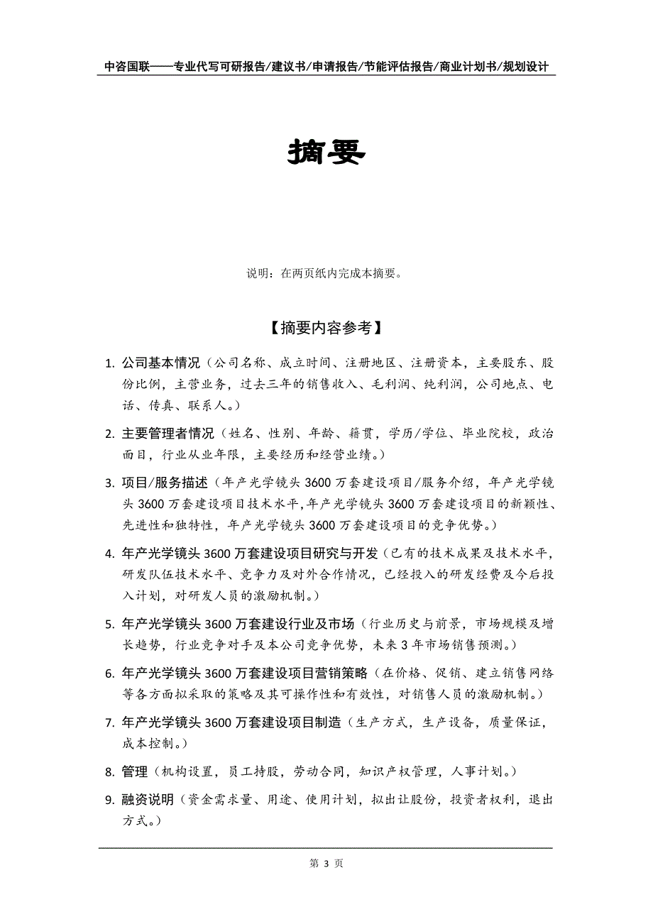 年产光学镜头3600万套建设项目商业计划书写作模板_第4页