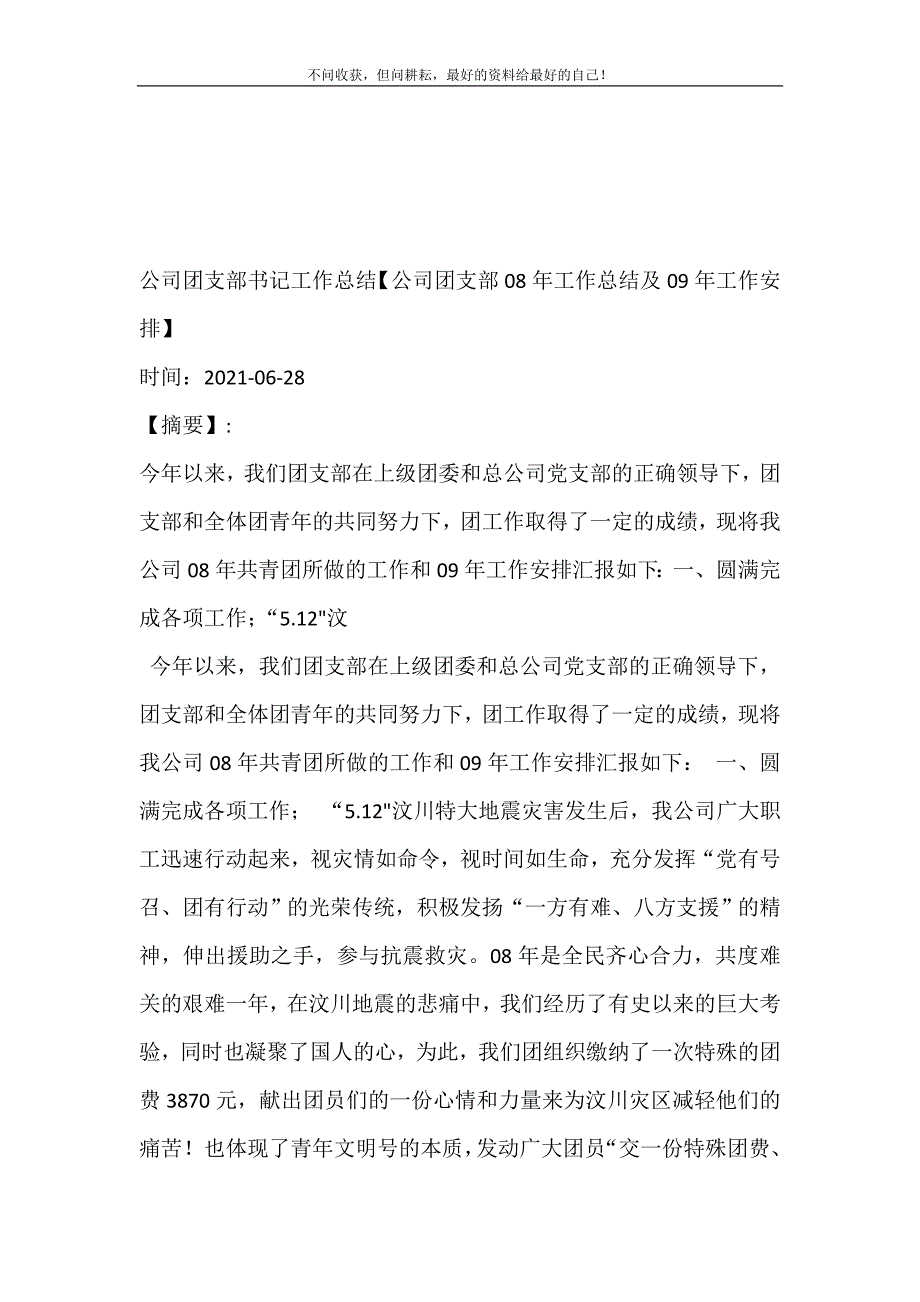 2021年公司团支部书记工作总结公司团支部08工作总结及09工作安排新编精选.DOC_第2页