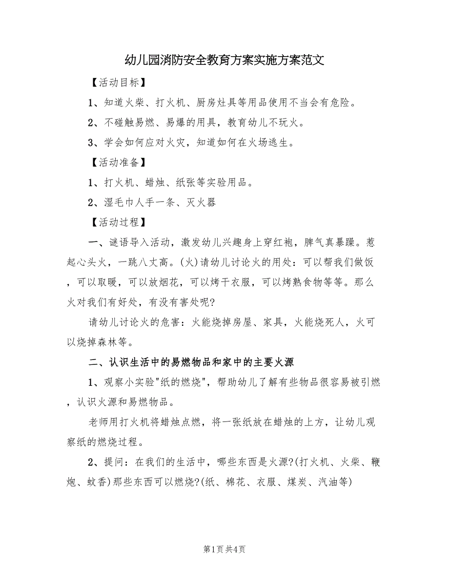 幼儿园消防安全教育方案实施方案范文（2篇）_第1页