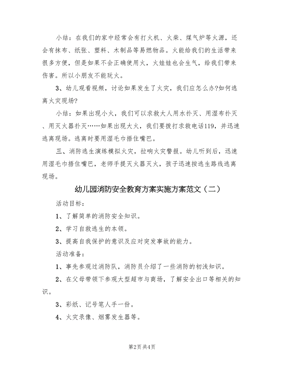 幼儿园消防安全教育方案实施方案范文（2篇）_第2页