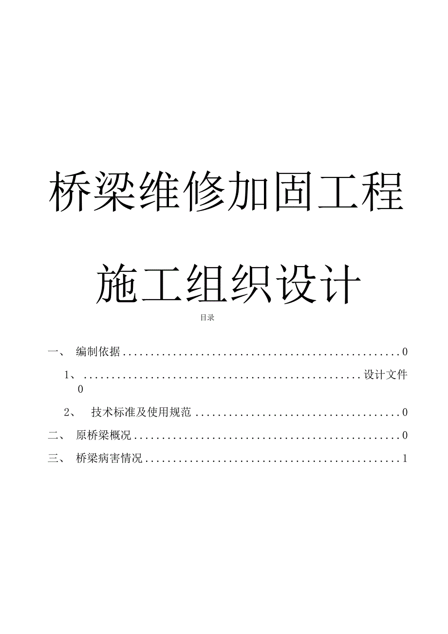 桥梁维修加固工程施工设计_第1页