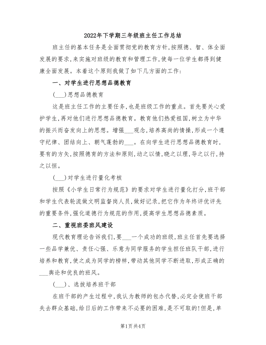 2022年下学期三年级班主任工作总结_第1页