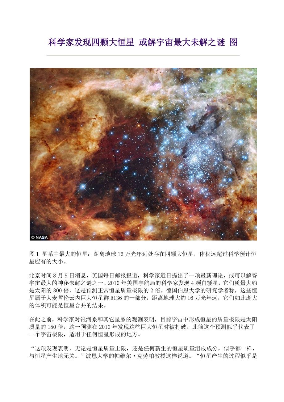 科学家发现四颗大恒星 或解宇宙最大未解之谜 图.doc_第1页