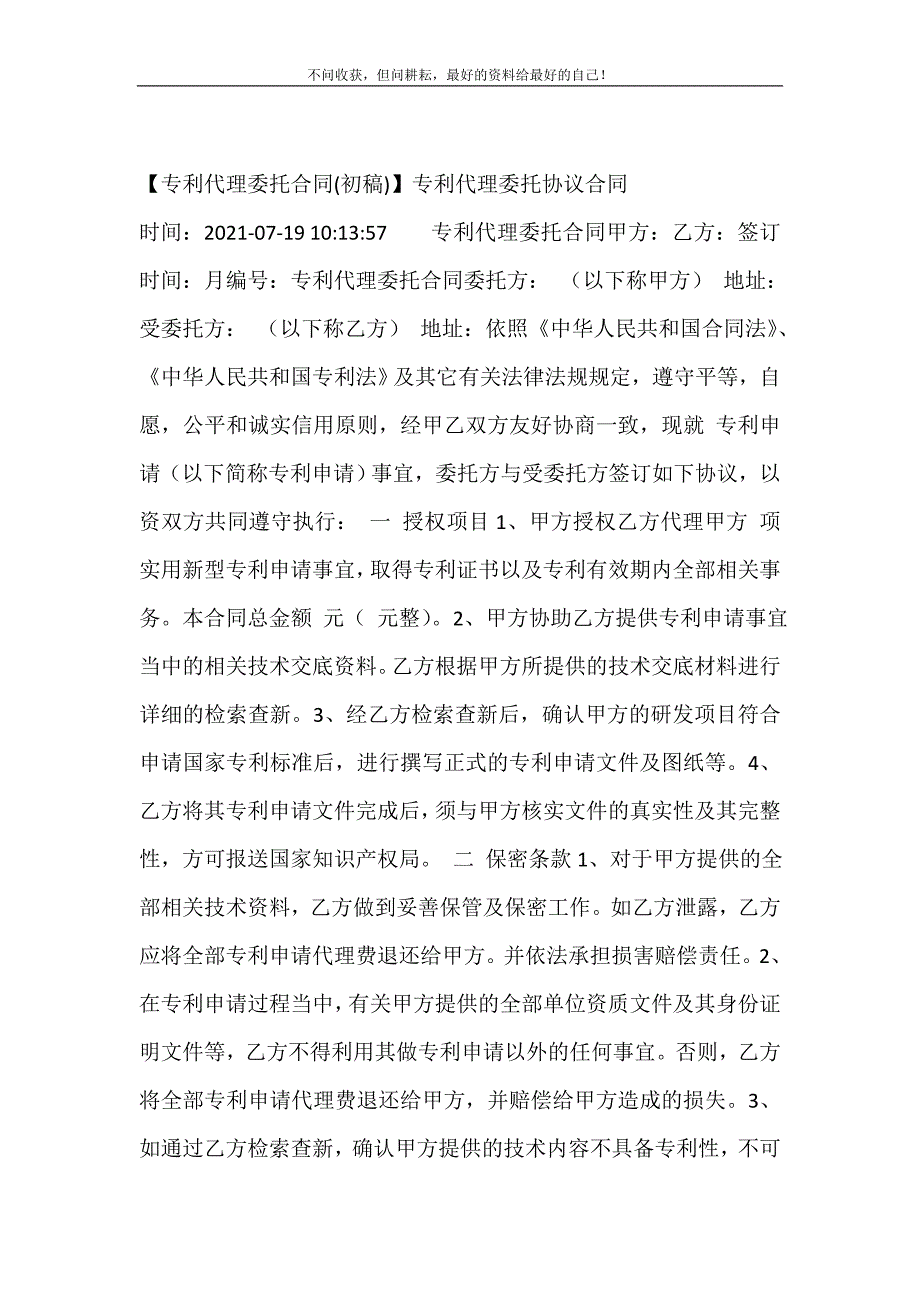 2021年专利代理委托合同(初稿)专利代理委托协议合同新编精选.DOC_第2页