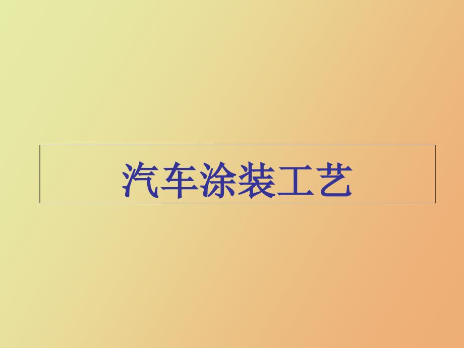 汽车制造四大工艺涂装工艺_第1页