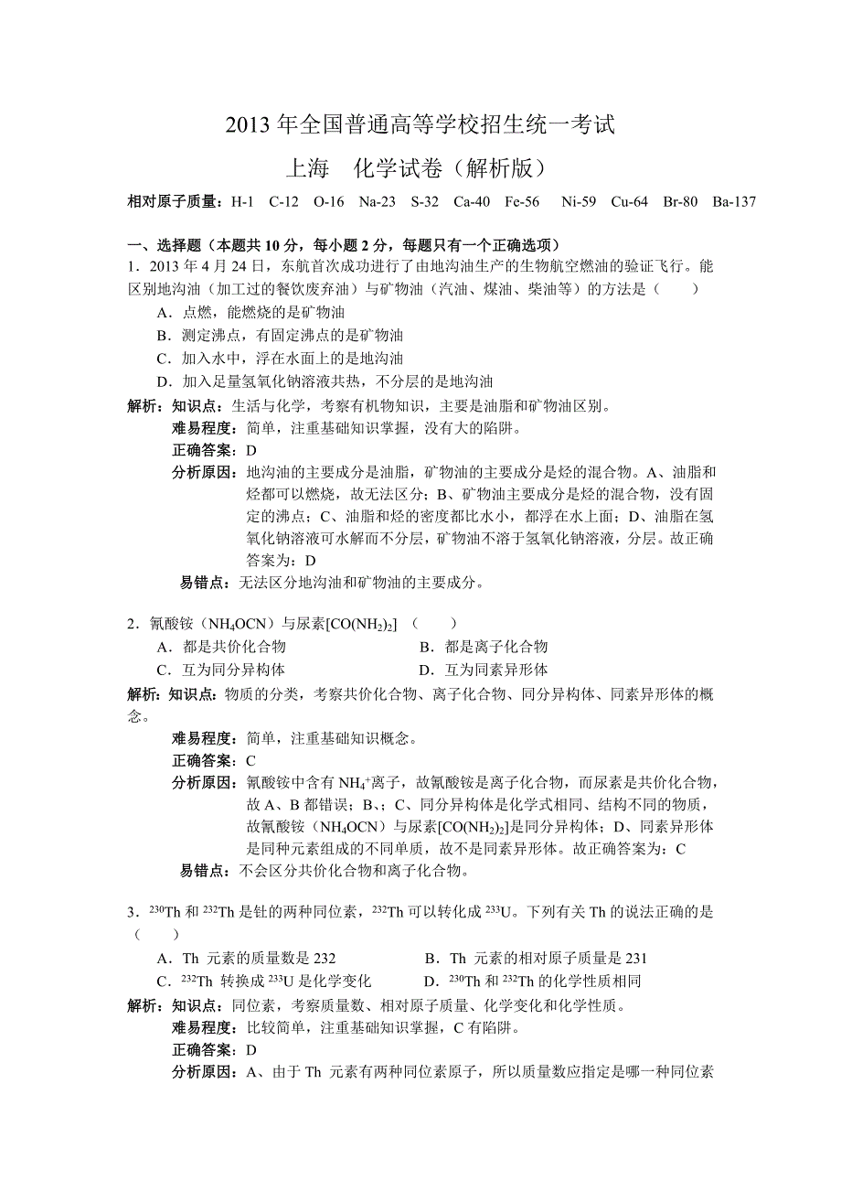 2013年上海高考化学试卷及答案解析版_第1页