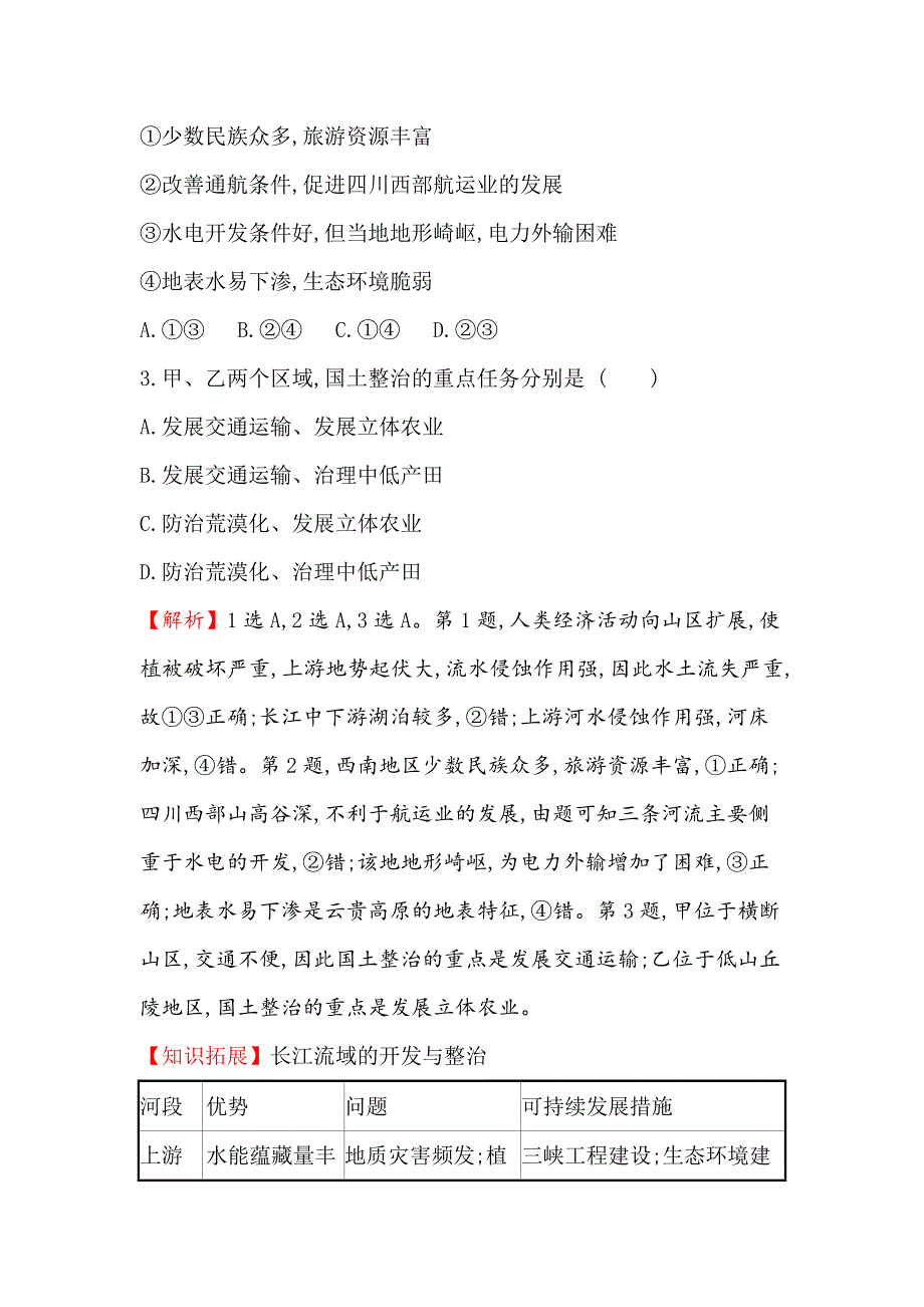 高三一轮复习地理人教版课时提升作业 三十一 10.3流域综合治理与开发——以田纳西河流域为例 Word版含解析_第2页