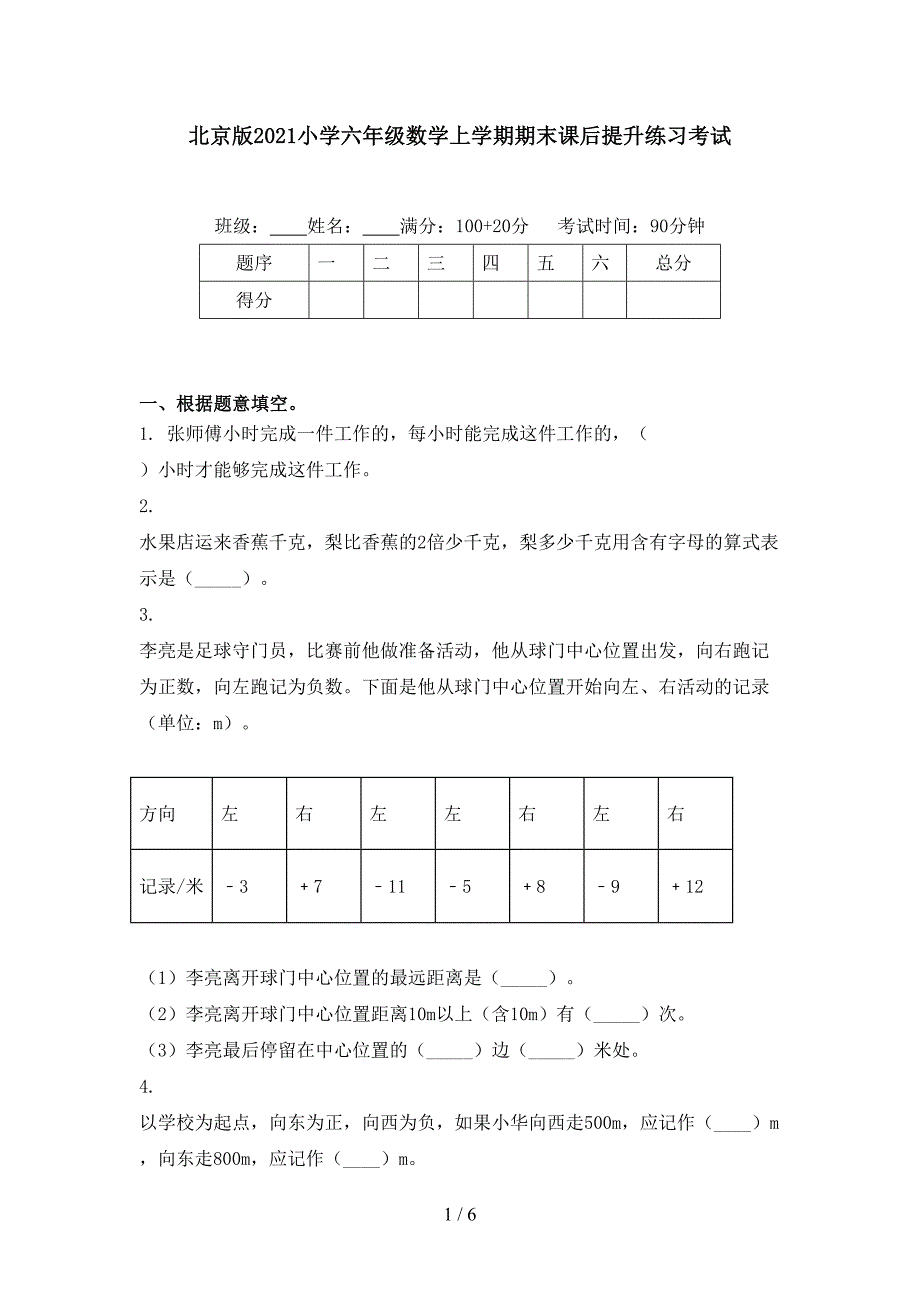 北京版小学六年级数学上学期期末课后提升练习考试_第1页