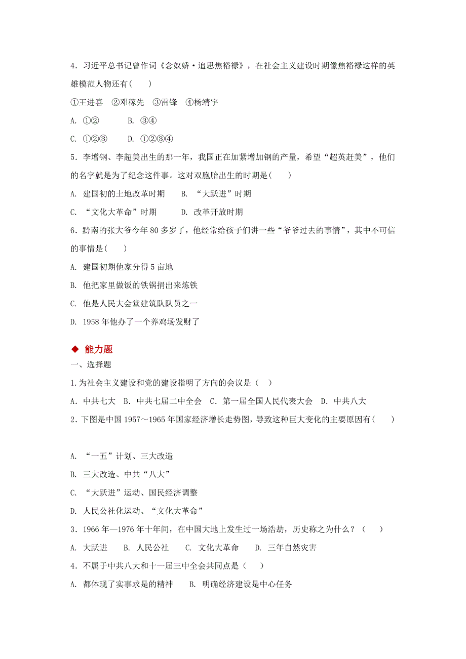 【分层练习】《全面建设社会主义的艰辛探索》（岳麓版）.doc_第2页