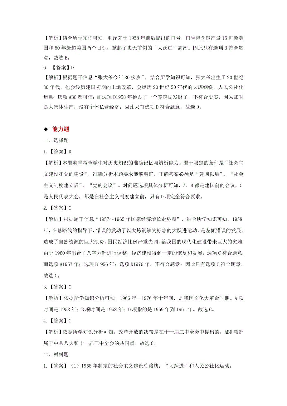 【分层练习】《全面建设社会主义的艰辛探索》（岳麓版）.doc_第5页