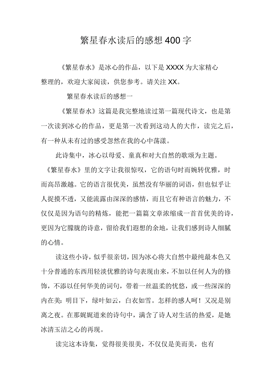 繁星春水读后的感想400字_第1页