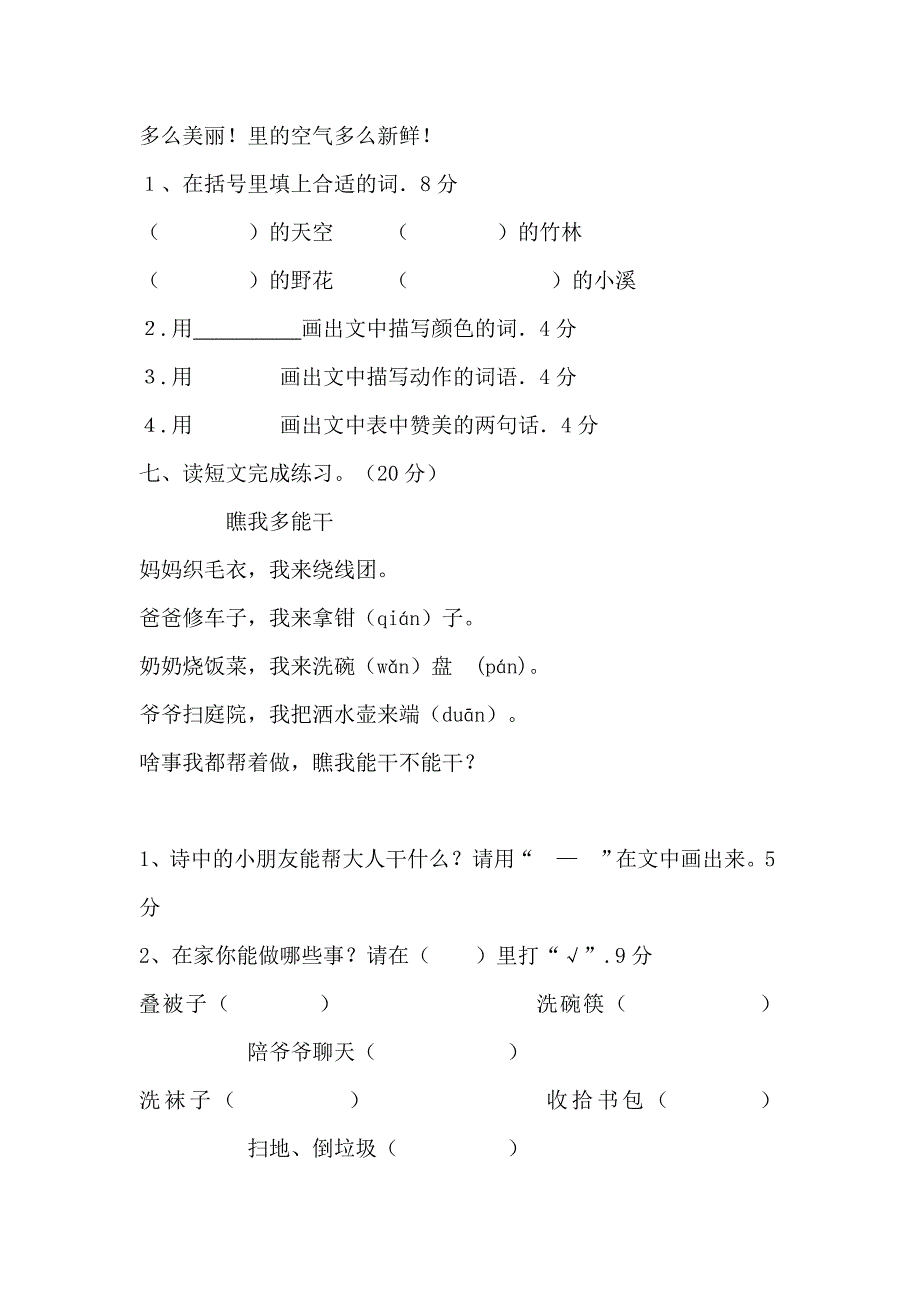 二年级上册语文第三单元试_第5页