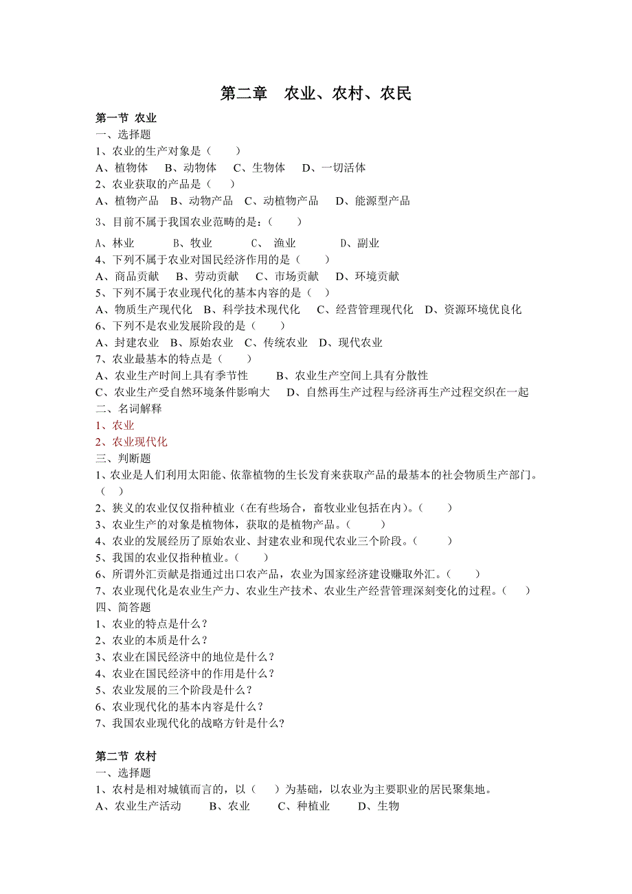 第二章农业、农村、农民.doc_第1页