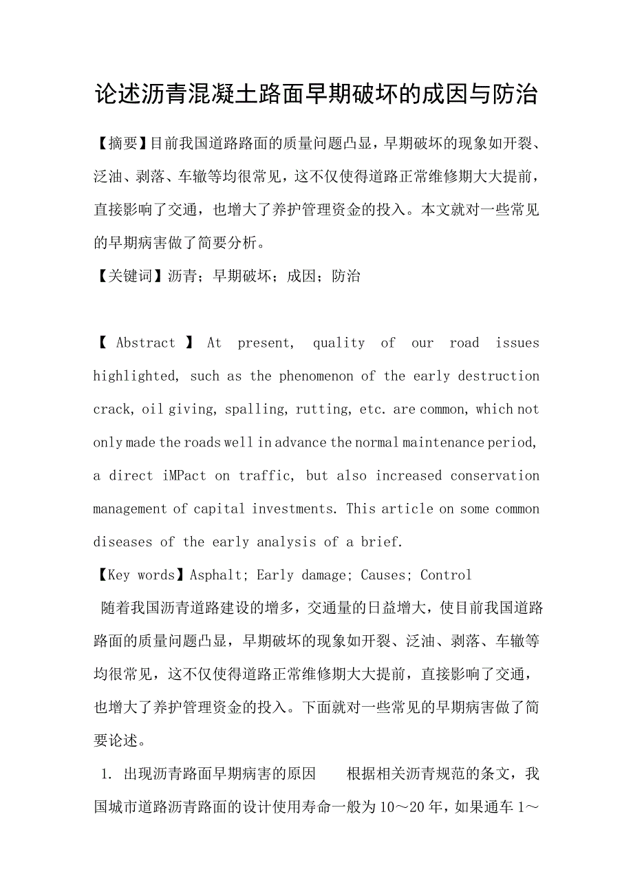 论述沥青混凝土路面早期破坏的成因与防治_第1页