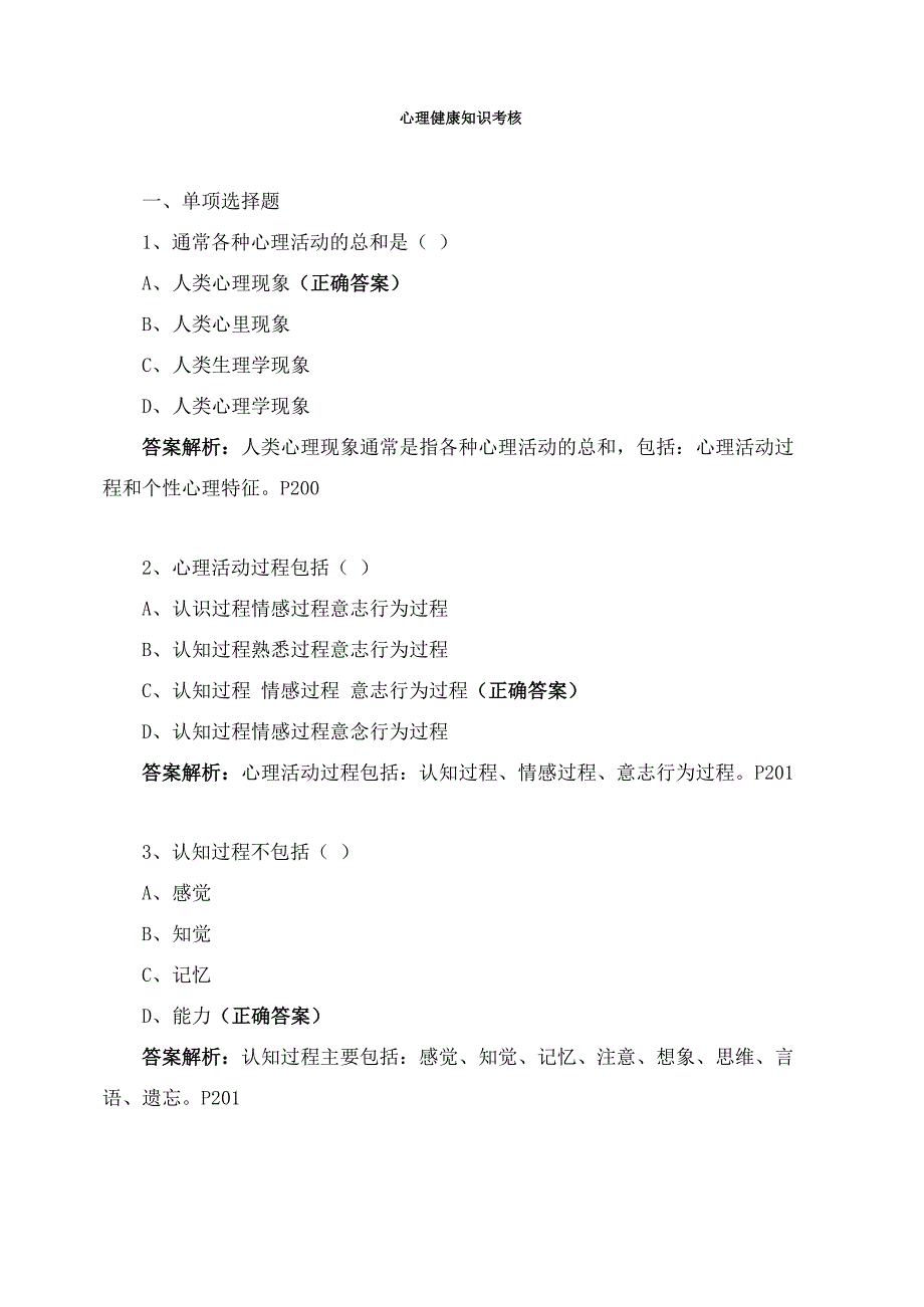 心理健康知识考核_第1页