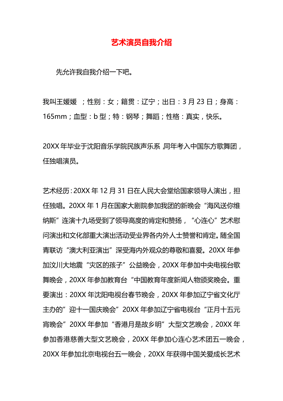 艺术演员自我介绍_第1页