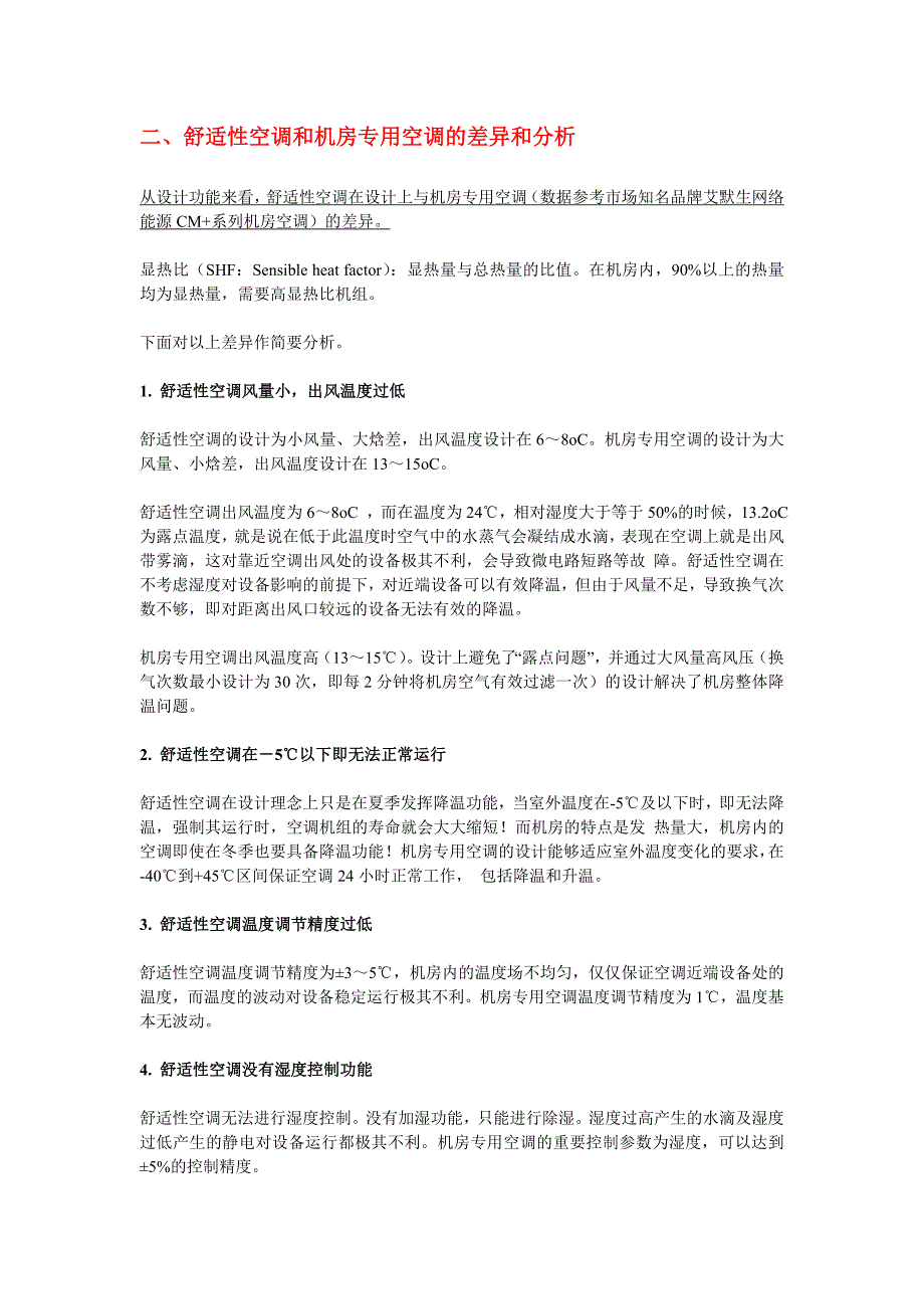 机房专用空调与舒适空调区别(全面) (1).doc_第2页