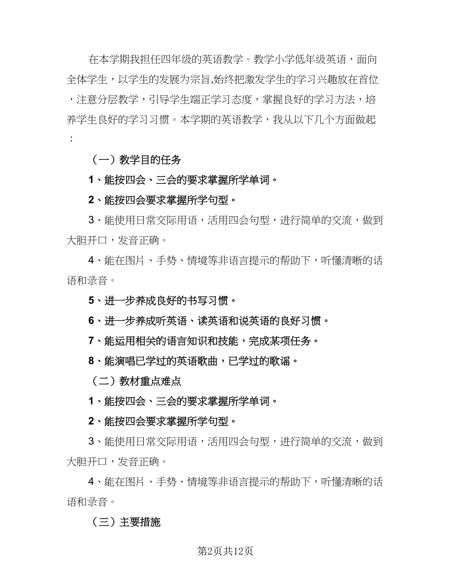 2023年英语教师工作计划（四篇）_第2页